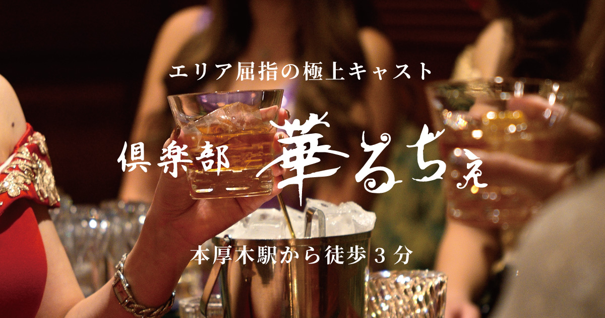 俱楽部 華るちぇの写真(神奈川県厚木市)